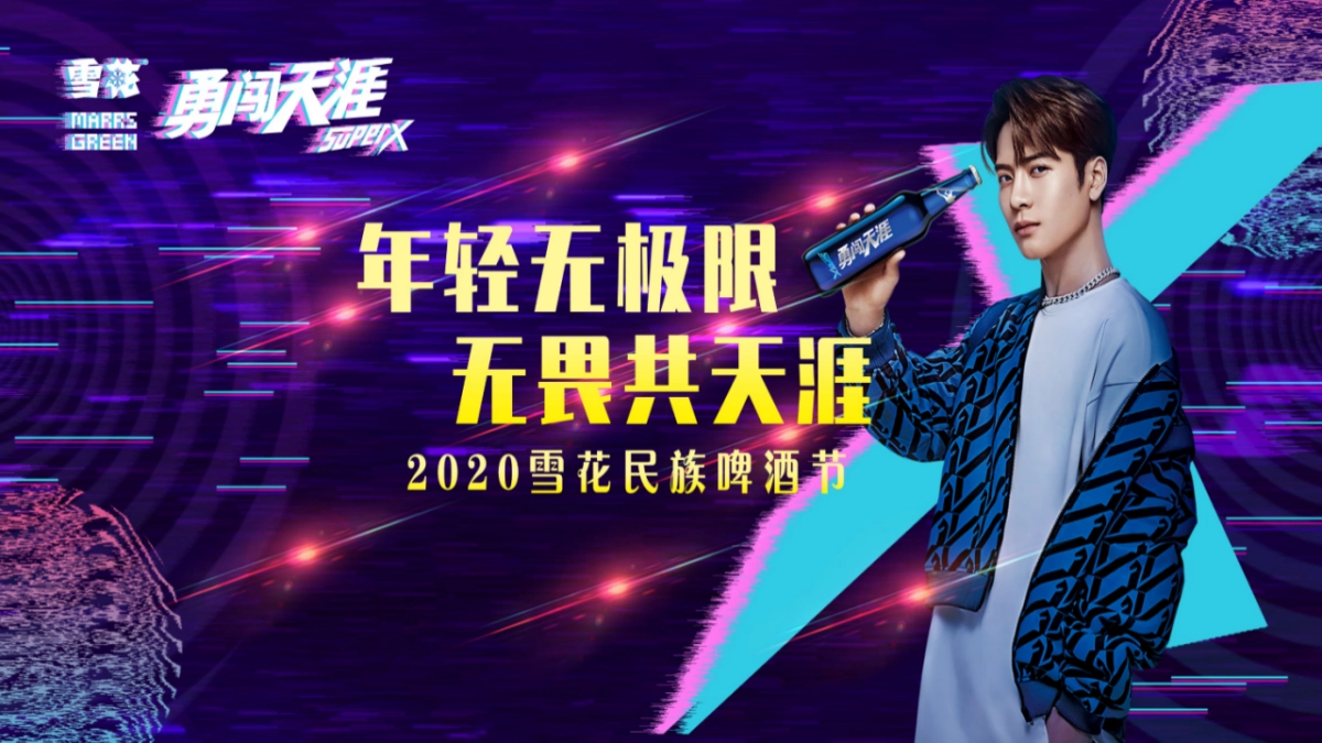 2020雪花民族啤酒节“年轻无极限 无畏共天涯”活动策划方案_第1页