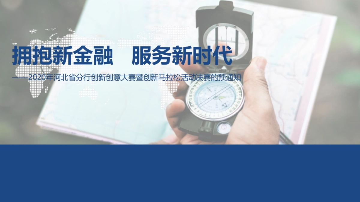 2020银行创新创意大赛暨创新拉松决赛活动策划方案_第1页