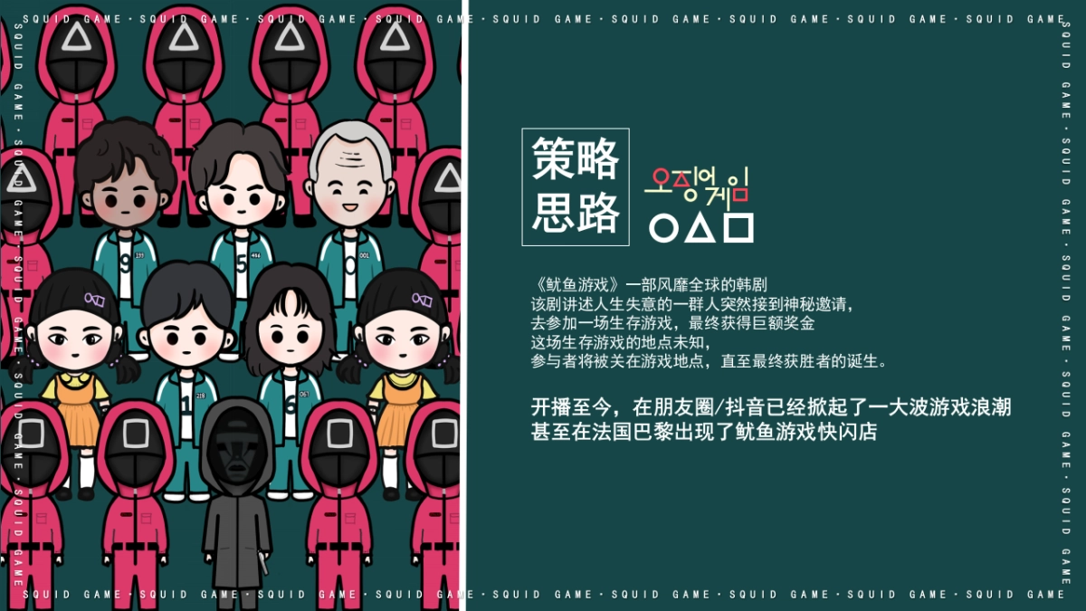 2021“鱿鱼游戏”活动策划方案_第2页