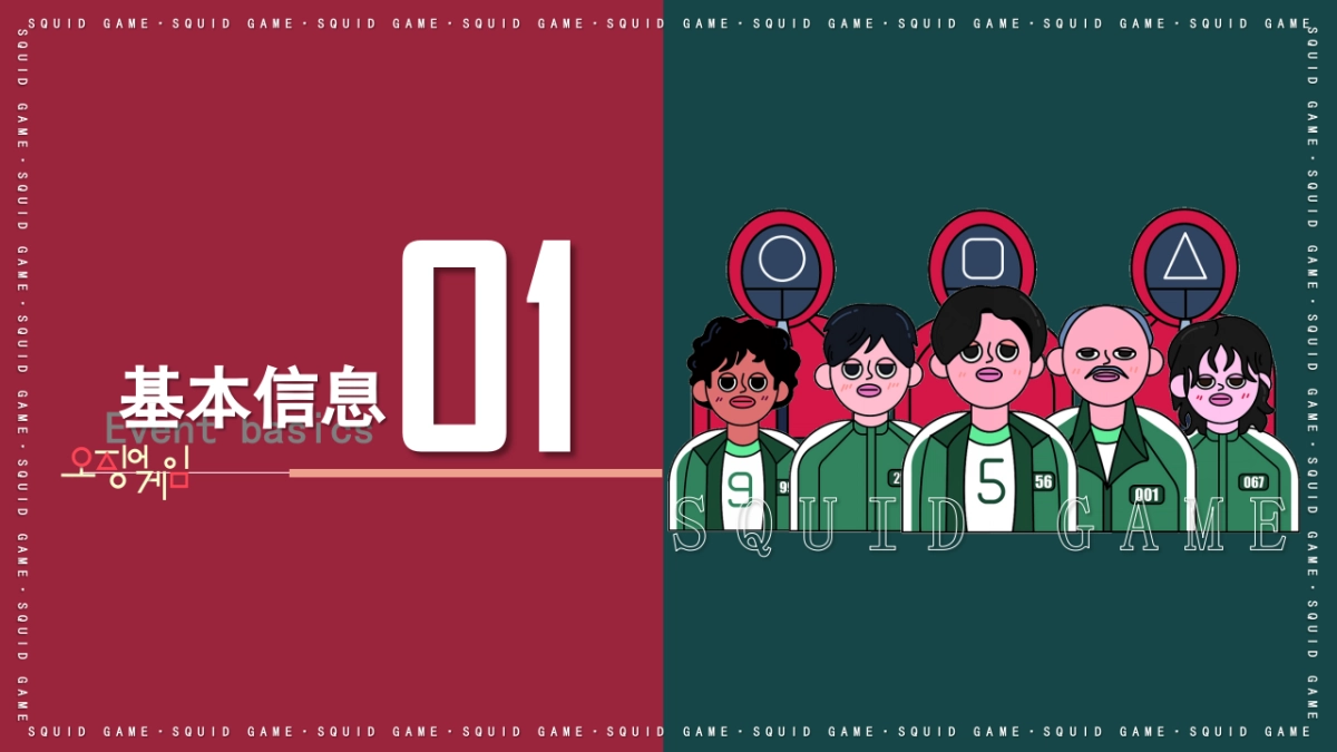 2021“鱿鱼游戏”活动策划方案_第6页