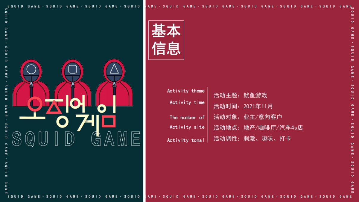 2021“鱿鱼游戏”活动策划方案_第7页