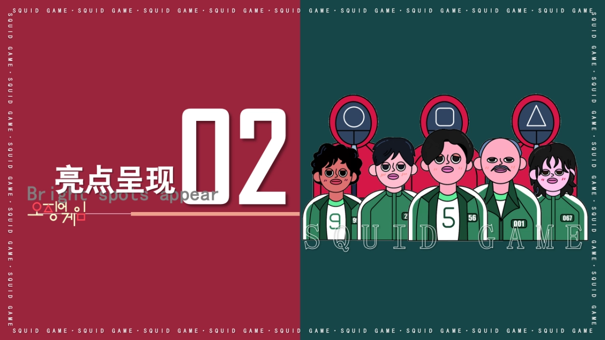 2021“鱿鱼游戏”活动策划方案_第9页