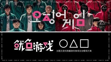 2021“鱿鱼游戏”活动策划方案