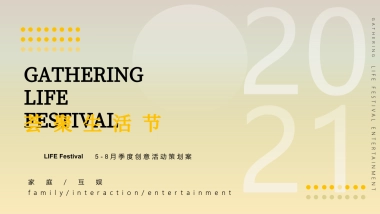 2021LIVAT5-8月创意活动策划方案