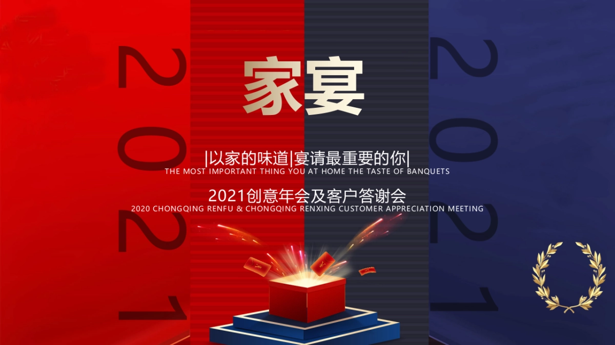 2021奔驰创意年会及客户答谢会(以家的味道主题)活动策划方案_第1页