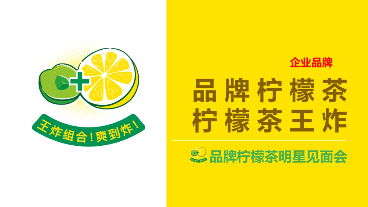 2021东鹏柠檬茶明星见面会活动策划方案_第1页