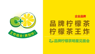 2021东鹏柠檬茶明星见面会活动策划方案