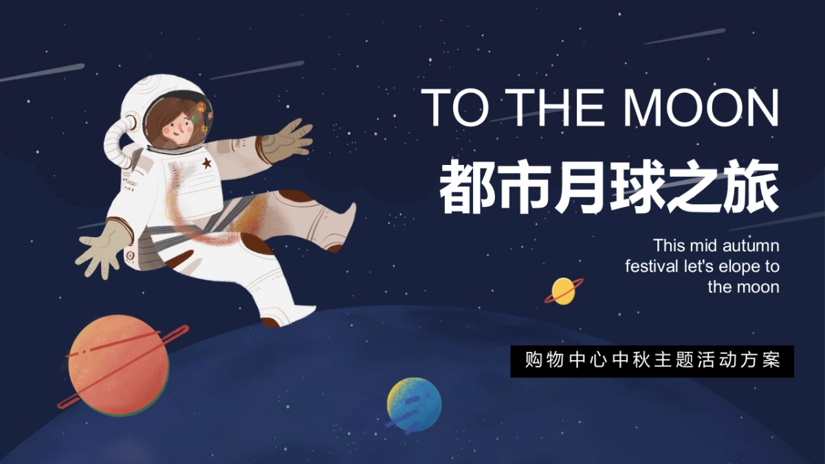 2021购物中心创意中秋系列（都市月球之旅主题）活动策划方案-40P_第1页