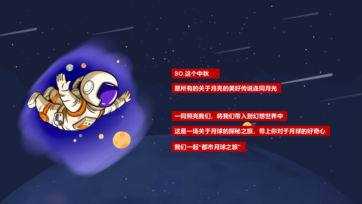 2021购物中心创意中秋系列（都市月球之旅主题）活动策划方案-40P_第4页