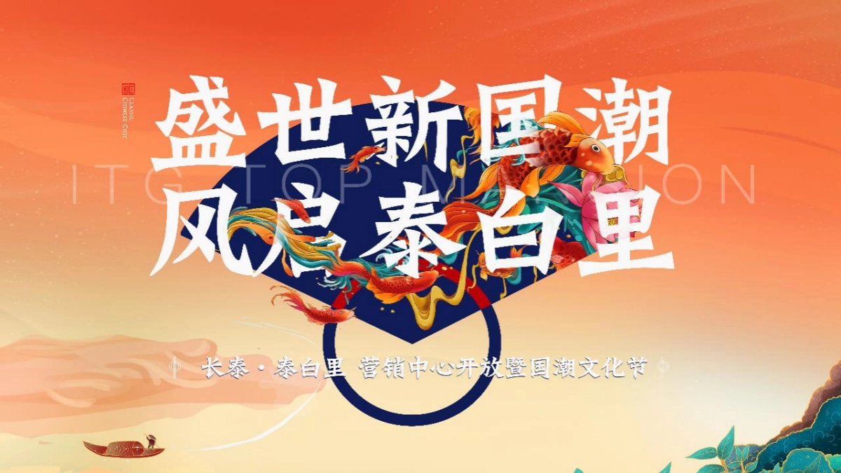 2021国潮文化节暨营销中心开放（盛世新国潮主题）活动策划方案_第1页