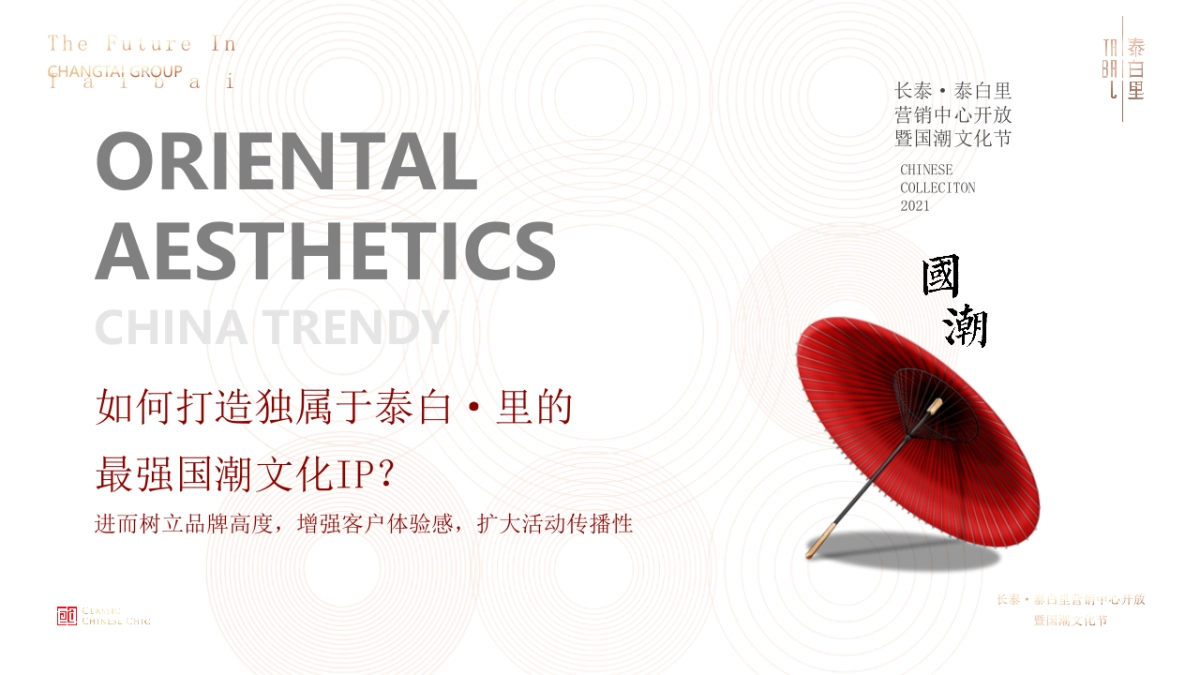 2021国潮文化节暨营销中心开放（盛世新国潮主题）活动策划方案_第6页