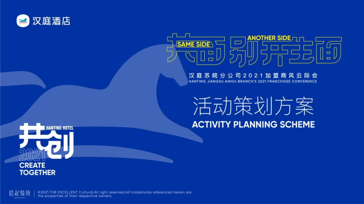 2021汉庭酒店加盟商风云际会活动策划策划方案_第1页