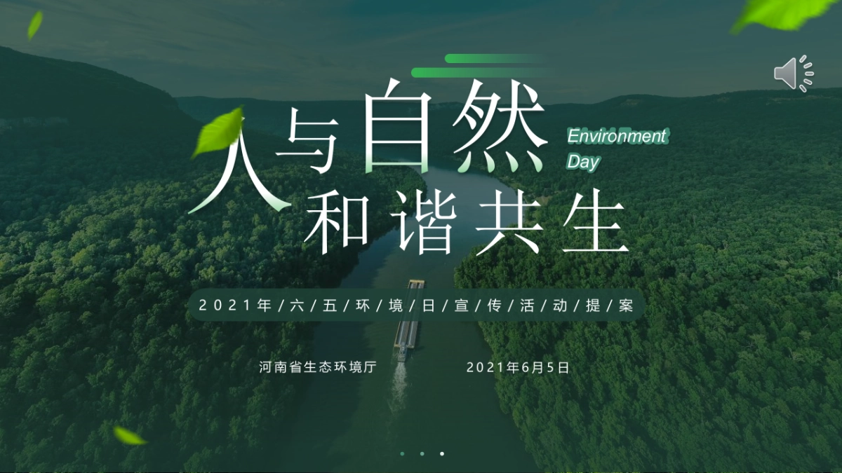 2021河南省生态厅“六五环境日”宣传活动策划方案_第1页