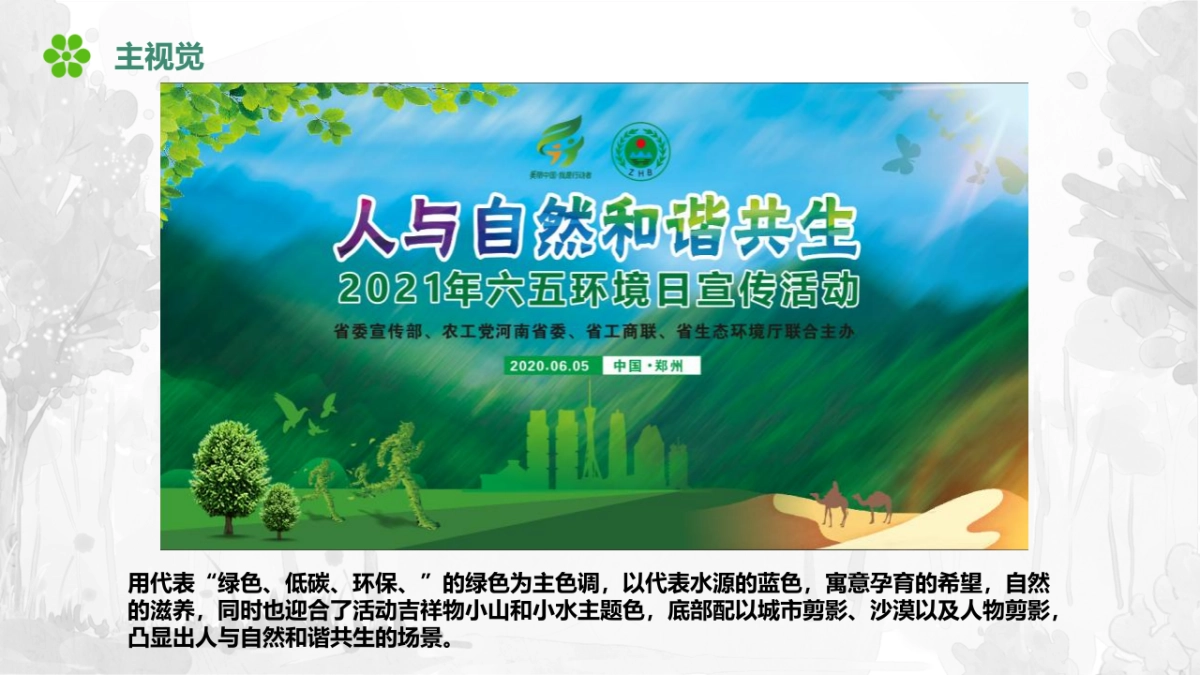 2021河南省生态厅“六五环境日”宣传活动策划方案_第10页