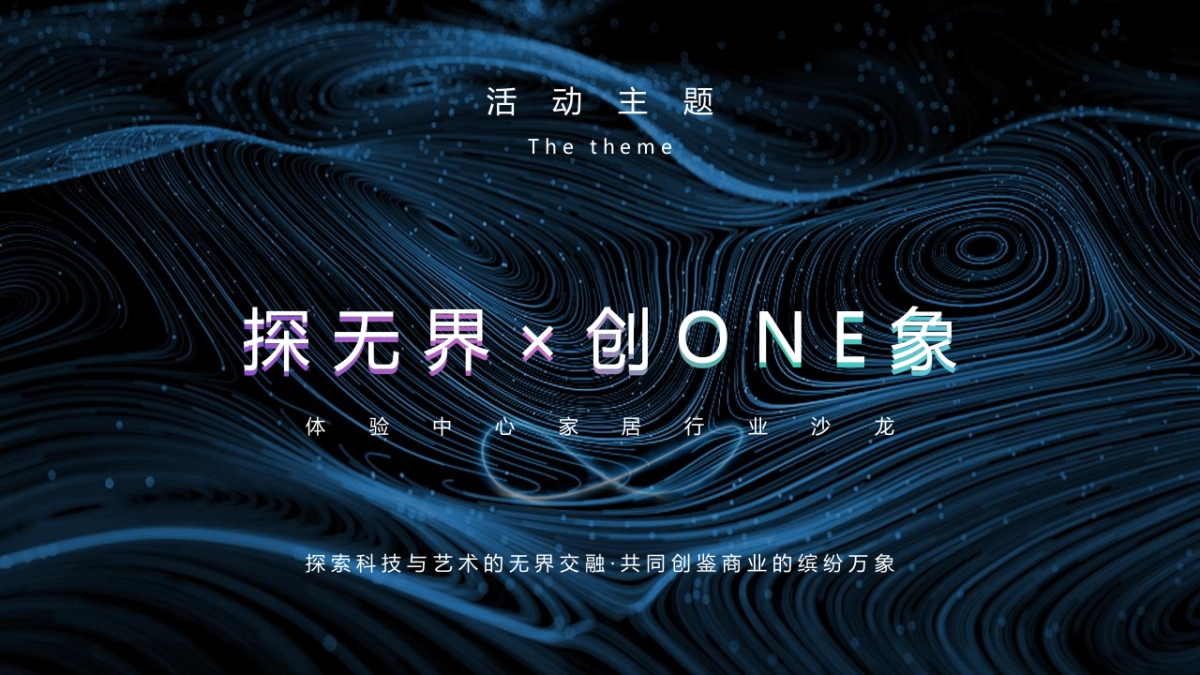 2021家居行业沙龙（探无界×创ONE象主题）活动策划方案_第7页