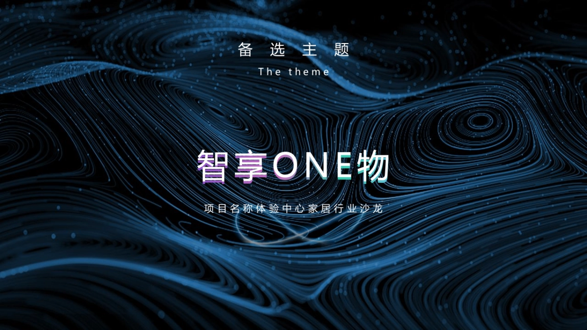 2021家居行业沙龙（探无界×创ONE象主题）活动策划方案_第8页