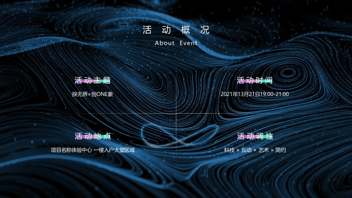 2021家居行业沙龙（探无界×创ONE象主题）活动策划方案_第9页