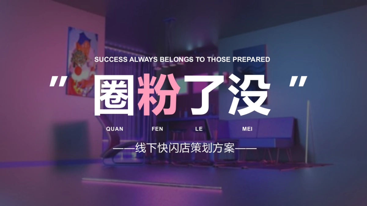 2021美的家居线下快闪店策划方案_第1页