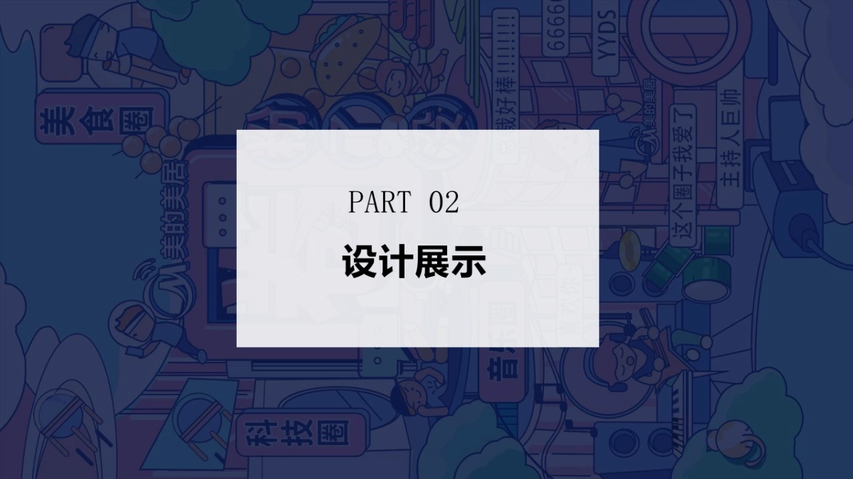 2021美的家居线下快闪店策划方案_第10页
