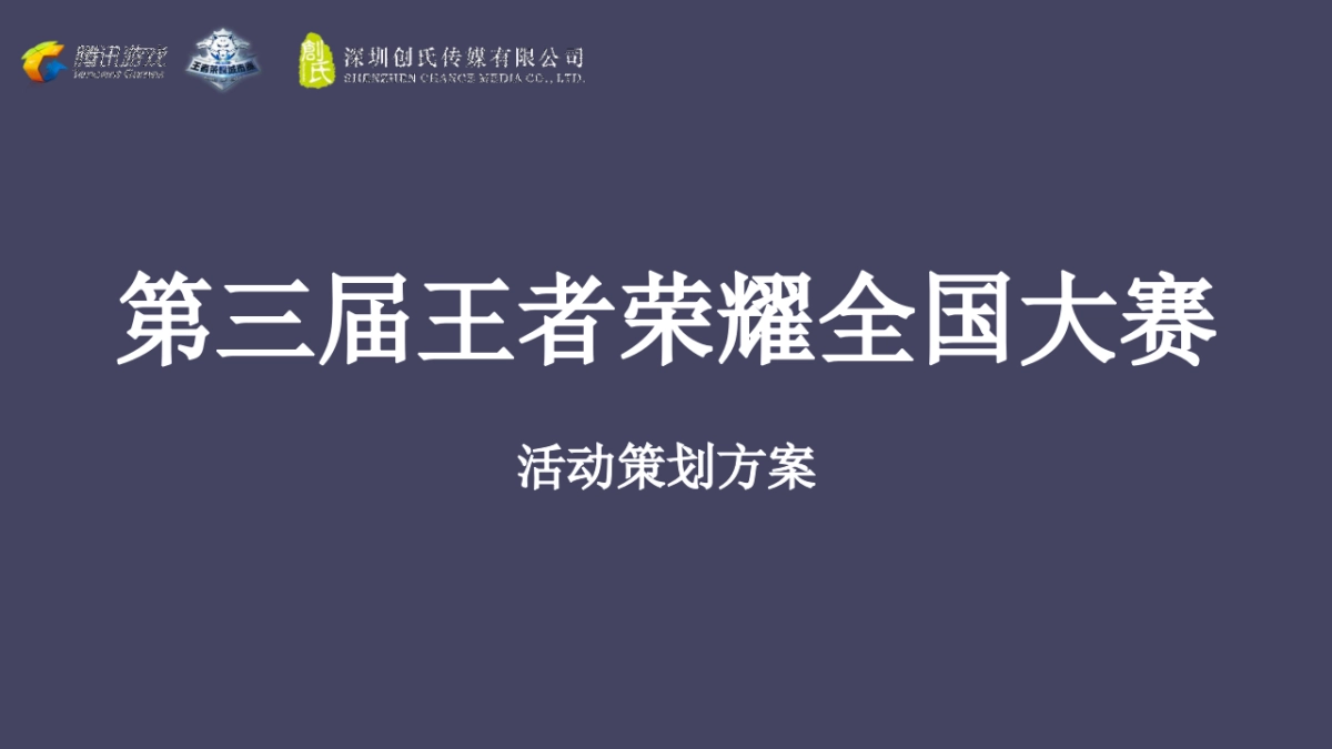 2021企业第三届王者荣耀全国大赛活动策划方案_第1页