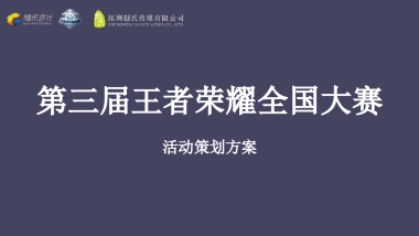 2021企业第三届王者荣耀全国大赛活动策划方案