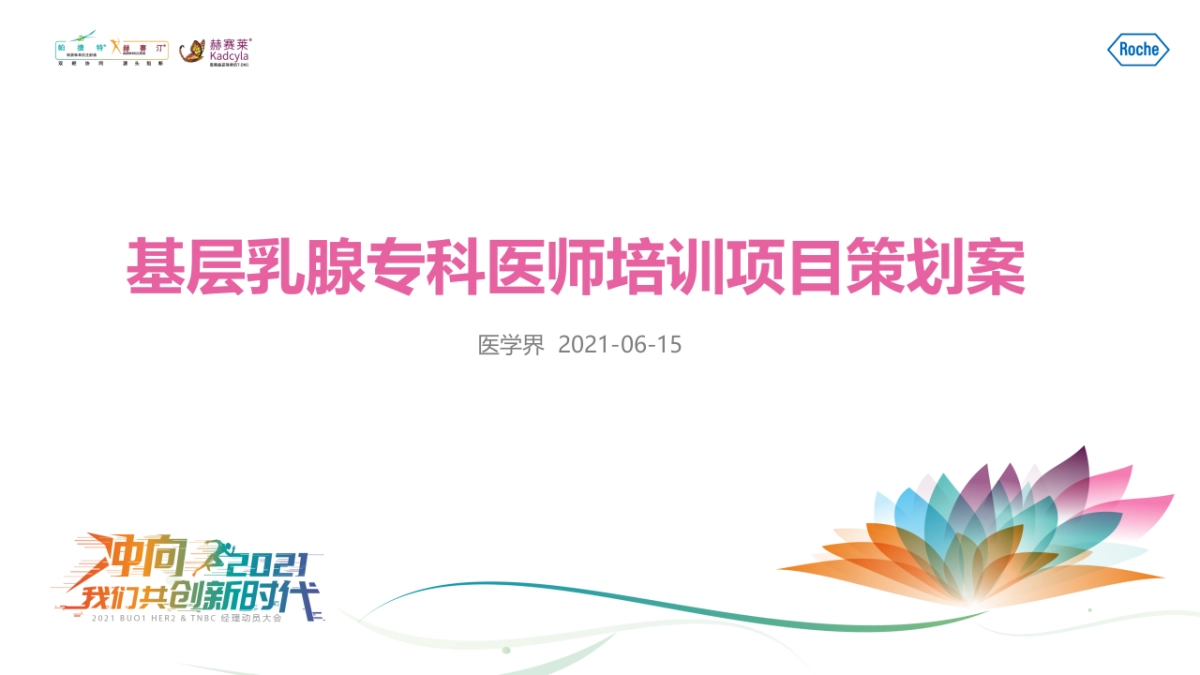 2021乳腺基层专科医师培训项目策划案_第1页