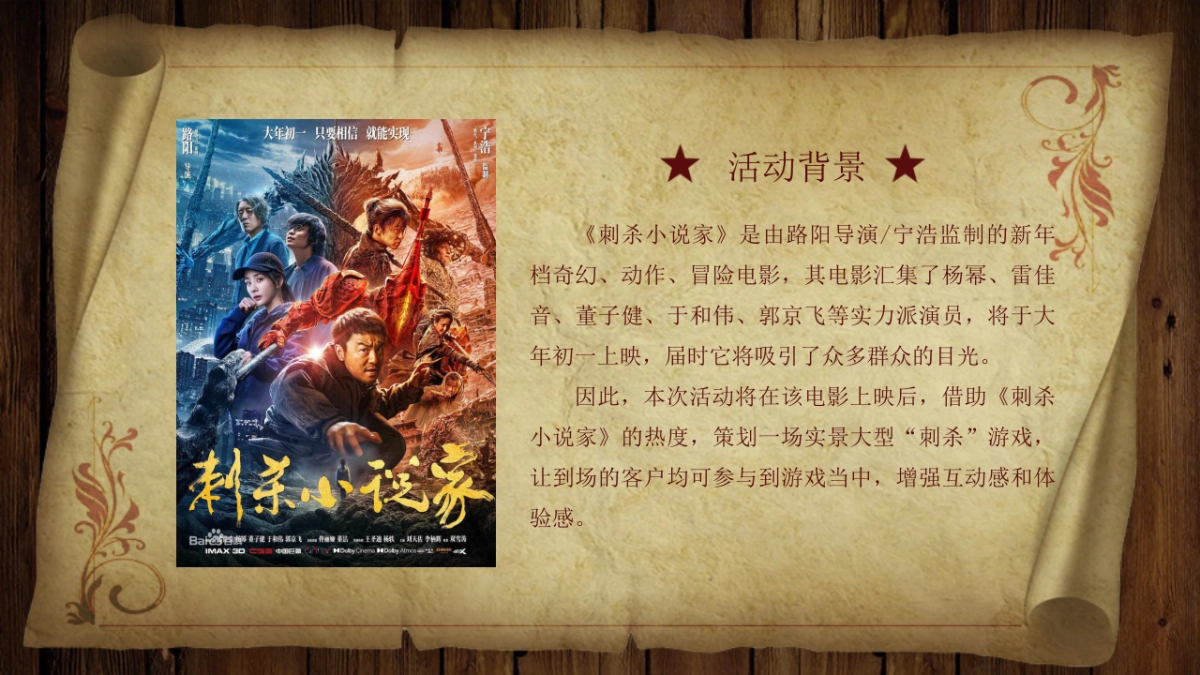 2021商业广场“刺杀小说家”实景创意趣味互动游戏活动方案_第2页