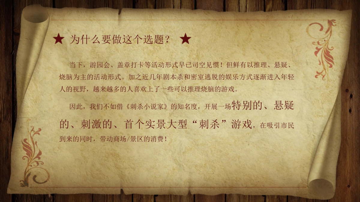 2021商业广场“刺杀小说家”实景创意趣味互动游戏活动方案_第3页