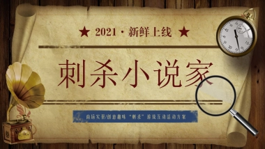 2021商业广场“刺杀小说家”实景创意趣味互动游戏活动方案