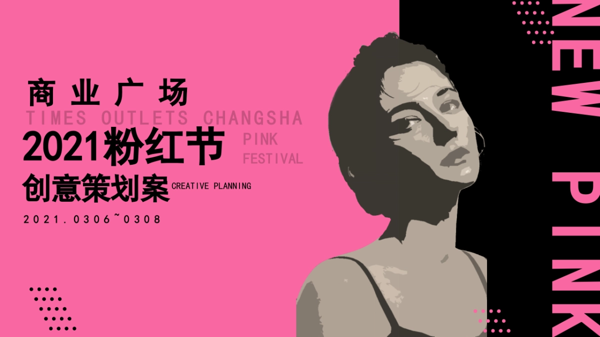 2021商业广场粉红节创意活动策划方案_第1页