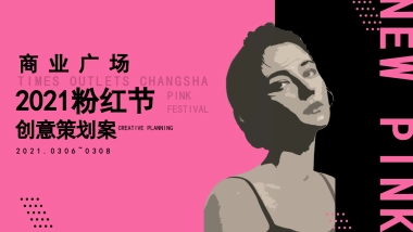 2021商业广场粉红节创意活动策划方案