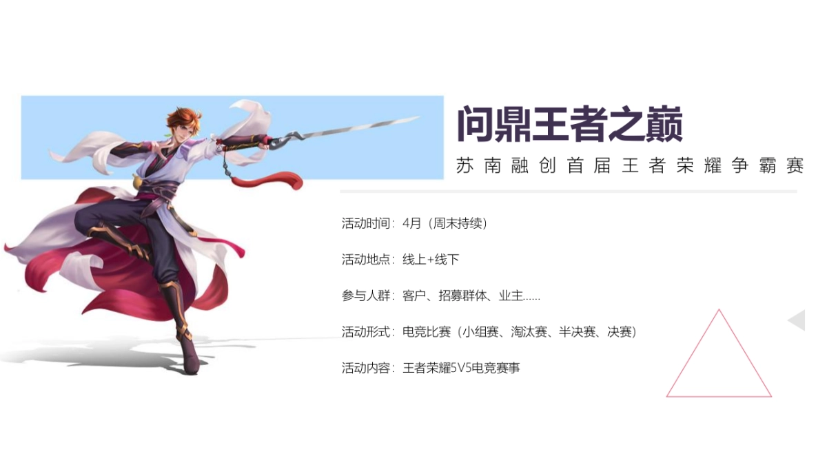 2021苏南融创王者荣耀争霸赛“问鼎王者之巅”活动策划方案_第10页