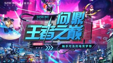 2021苏南融创王者荣耀争霸赛“问鼎王者之巅”活动策划方案