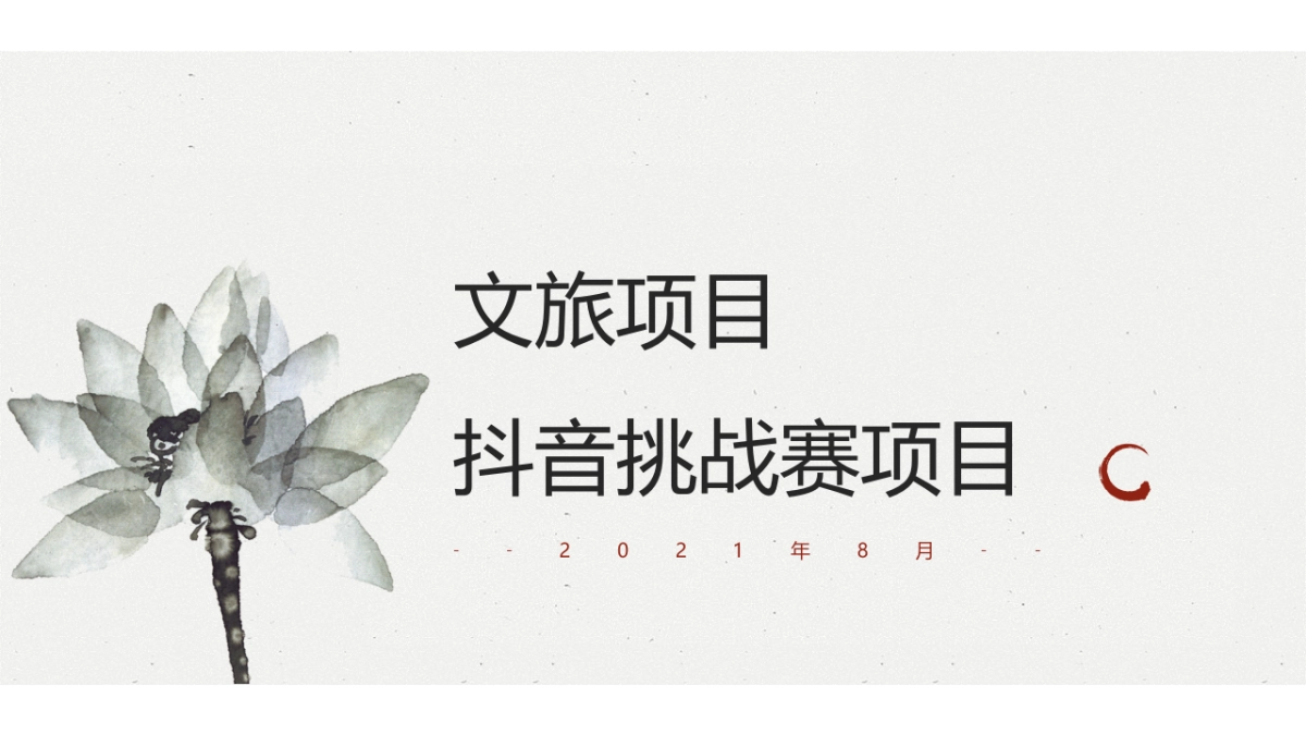 2021文旅项目抖音挑战赛活动策划方案_第1页