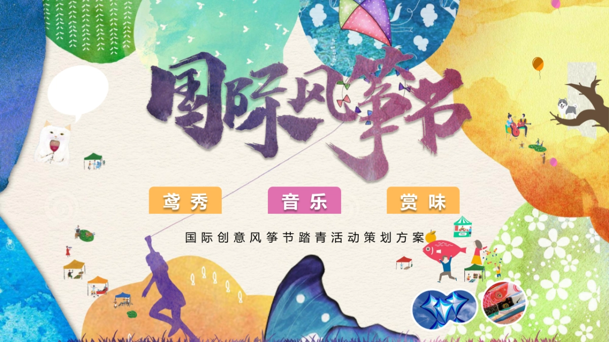 2021文旅项目国际创意风筝节踏青活动策划方案_第1页