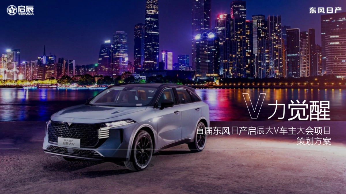 2021⾸届东风⽇产启⾠⼤V车主⼤会（觉醒年轻潮力量主题）活动策划⽅案_第1页