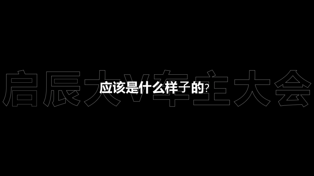 2021⾸届东风⽇产启⾠⼤V车主⼤会（觉醒年轻潮力量主题）活动策划⽅案_第5页