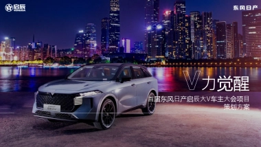 2021⾸届东风⽇产启⾠⼤V车主⼤会（觉醒年轻潮力量主题）活动策划⽅案