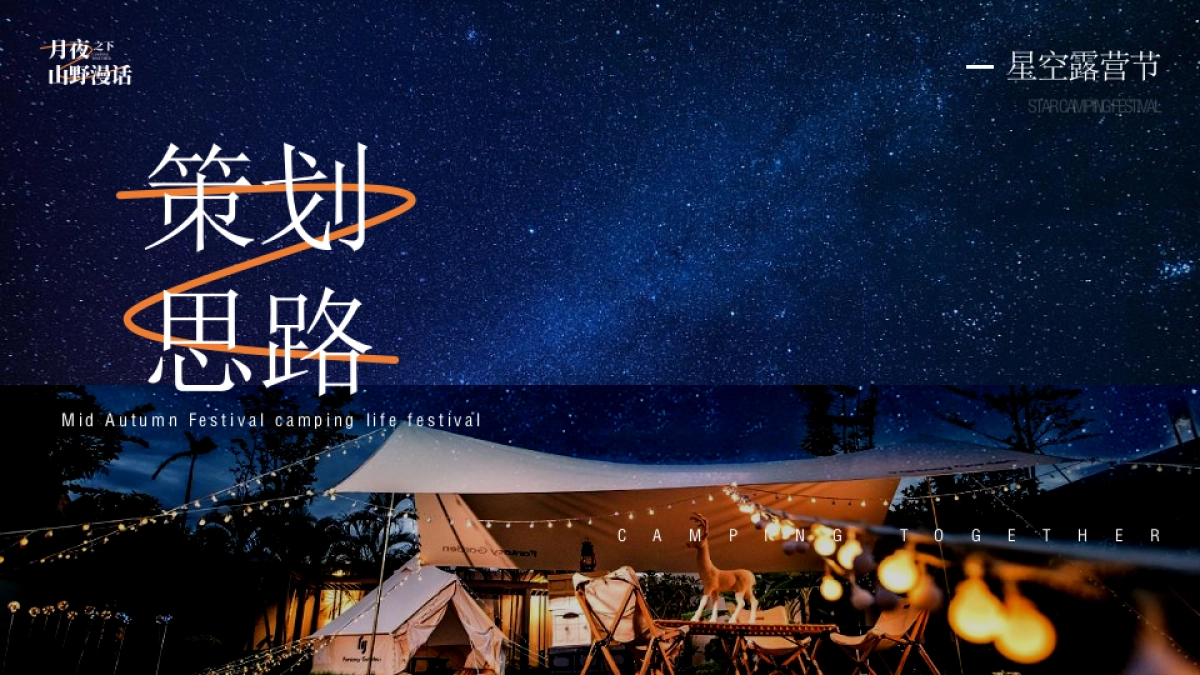2022地产项目中秋露营生活节活动策划方案_第3页