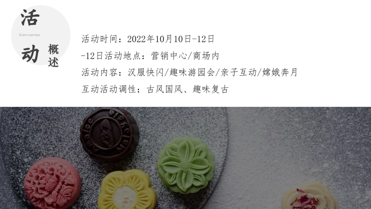 2022地产项目中秋游园会“梦回大唐”活动策划方案_第9页