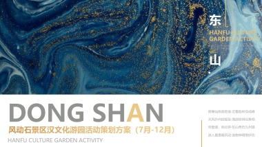 2022东山风动石景区汉文化游园活动策划方案