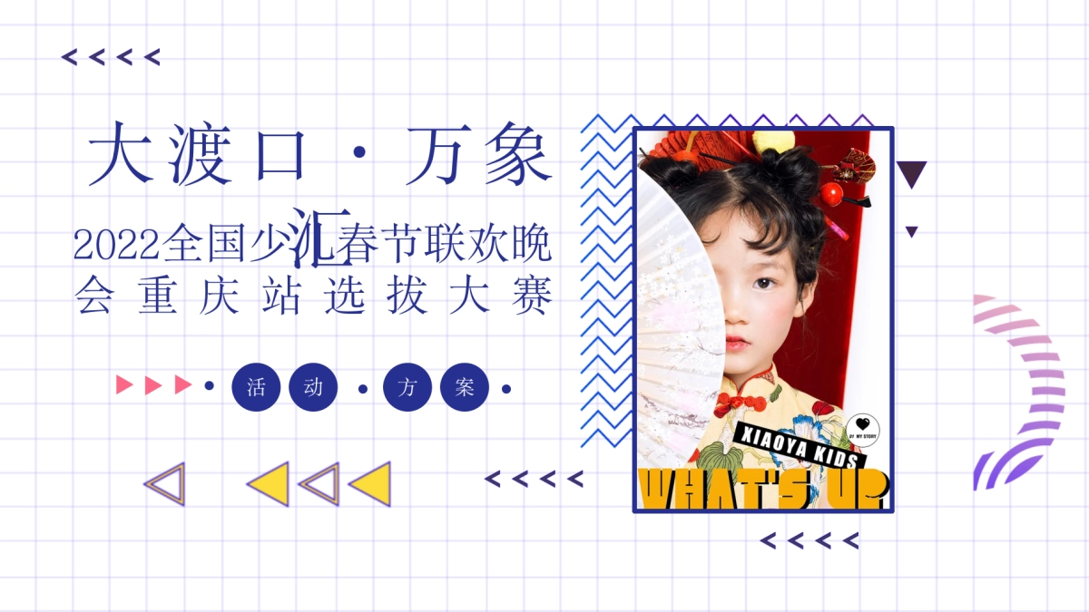 2022购物中心少儿春节联欢晚会选拔大赛（追梦少年·共展未来主题）活动策划方案_第1页