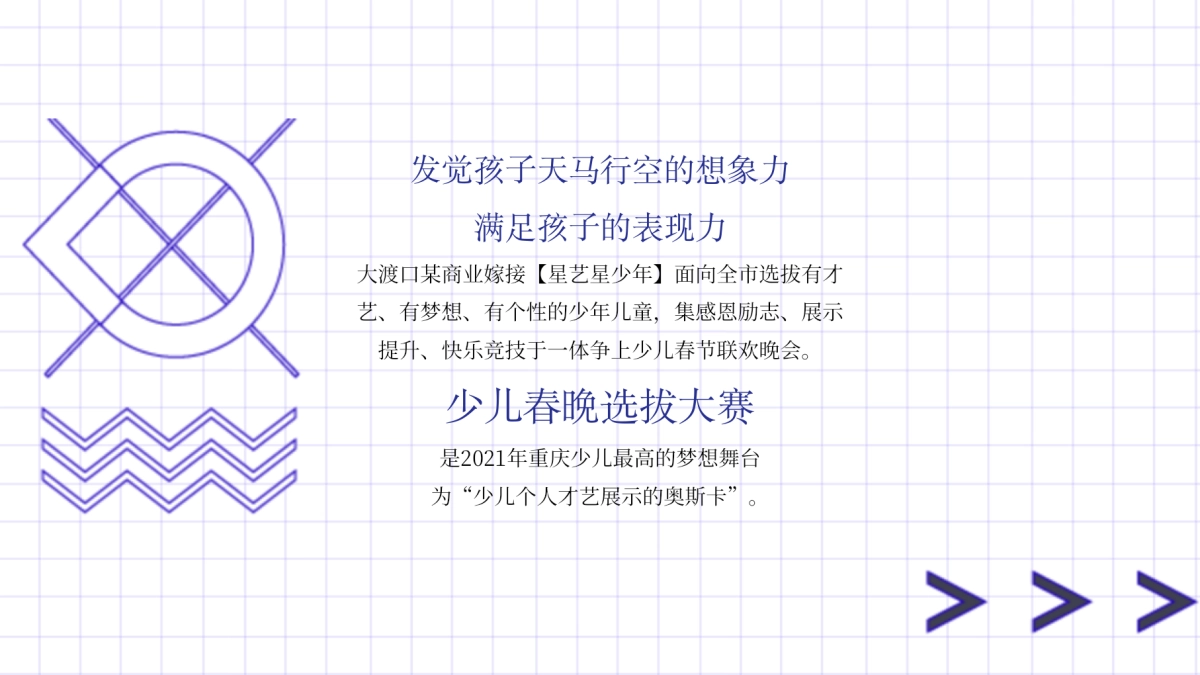 2022购物中心少儿春节联欢晚会选拔大赛（追梦少年·共展未来主题）活动策划方案_第5页
