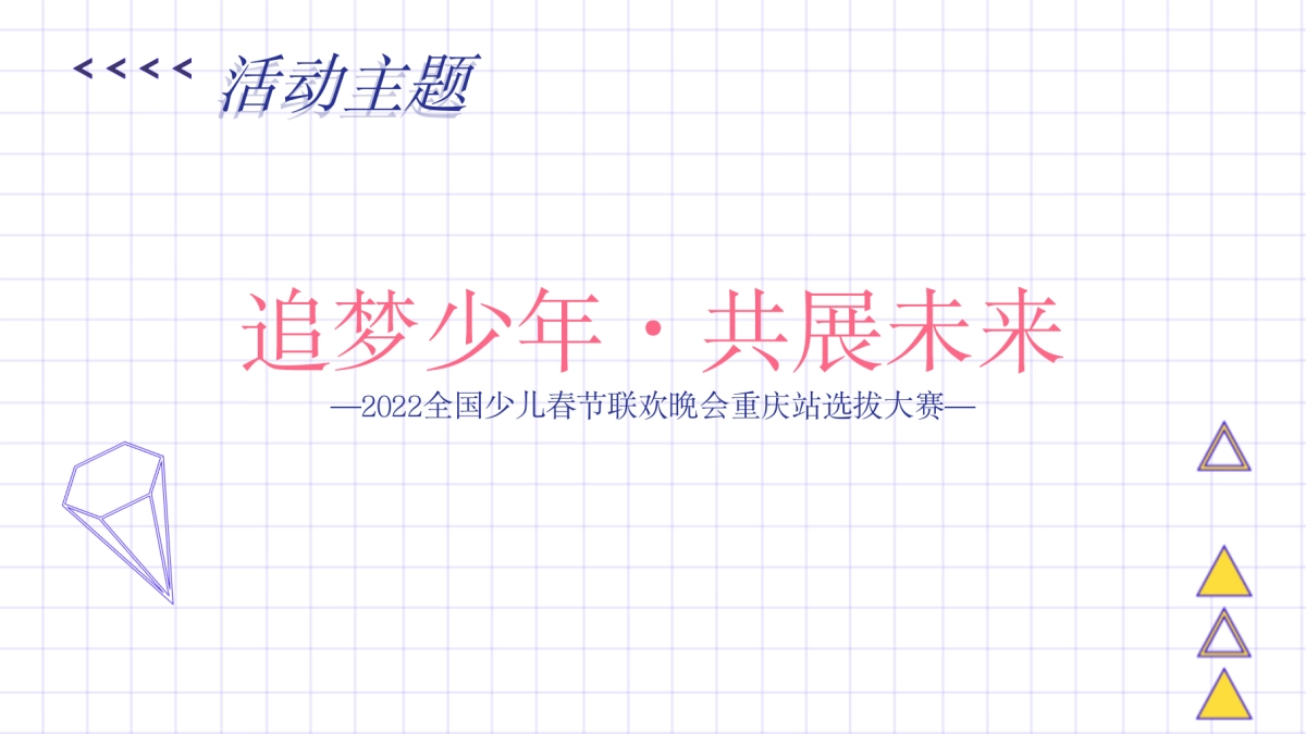 2022购物中心少儿春节联欢晚会选拔大赛（追梦少年·共展未来主题）活动策划方案_第8页