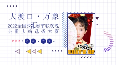 2022购物中心少儿春节联欢晚会选拔大赛（追梦少年·共展未来主题）活动策划方案