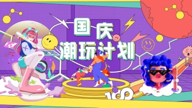 2022国庆七天潮玩计划活动策划方案