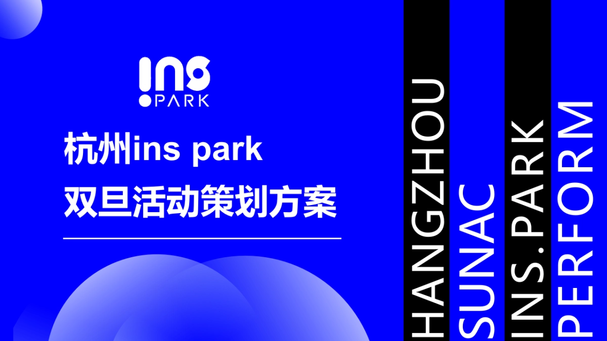 2022杭州inspark购物中心双旦活动策划方案_第1页