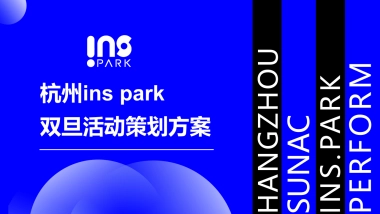 2022杭州inspark购物中心双旦活动策划方案