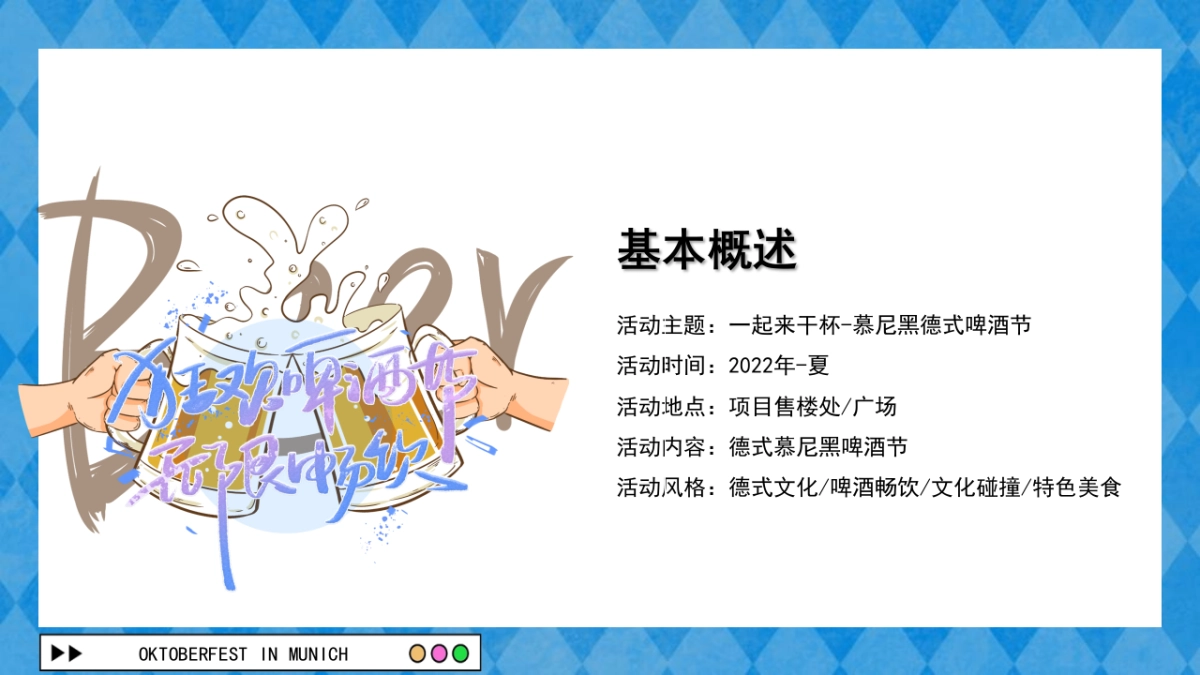 2022慕尼黑德式啤酒节活动策划方案_第6页