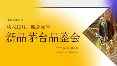 2022年新品茅台品鉴会方案